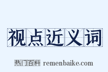 视点近义词是什么意思的图片